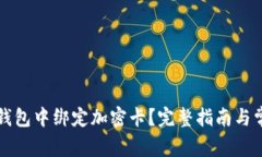 如何在小米錢包中綁定加
