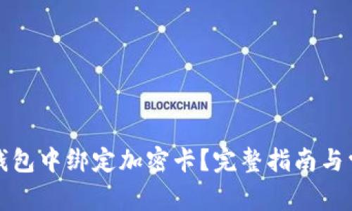 如何在小米錢包中綁定加密卡？完整指南與常見問題解析