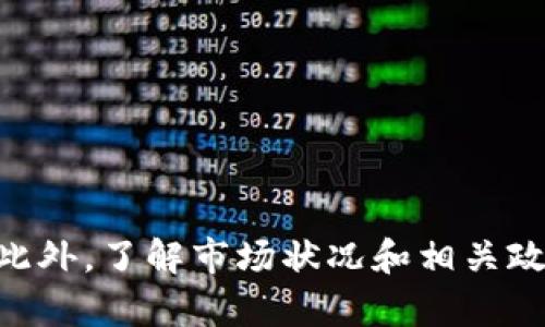 如何將小狐錢(qián)包的U幣進(jìn)行變現(xiàn)？

小狐錢(qián)包, U幣, 變現(xiàn)/guanjianci

隨著數(shù)字貨幣的興起和區(qū)塊鏈技術(shù)的迅猛發(fā)展，越來(lái)越多的人開(kāi)始接觸和使用各類(lèi)數(shù)字錢(qián)包，例如小狐錢(qián)包。在小狐錢(qián)包中，U幣作為一種數(shù)字資產(chǎn)，提供了便捷的儲(chǔ)值和轉(zhuǎn)賬功能。然而，對(duì)于用戶(hù)而言，如何將小狐錢(qián)包中的U幣變現(xiàn)，依然是一個(gè)需要深入了解的重要問(wèn)題。本文將為您詳細(xì)解析如何將小狐錢(qián)包的U幣進(jìn)行變現(xiàn)，并結(jié)合相關(guān)問(wèn)題進(jìn)行詳細(xì)介紹。

一、小狐錢(qián)包的U幣是什么？
在討論變現(xiàn)之前，我們首先要了解什么是小狐錢(qián)包的U幣。U幣是小狐錢(qián)包平臺(tái)內(nèi)部的一種數(shù)字資產(chǎn)，可以用于在平臺(tái)內(nèi)進(jìn)行消費(fèi)、充值、提現(xiàn)等用途。通常情況下，U幣的價(jià)值非常穩(wěn)定，通常是和法定貨幣（如人民幣）掛鉤的穩(wěn)定幣。用戶(hù)可以通過(guò)轉(zhuǎn)賬、交易以及各種促銷(xiāo)活動(dòng)積累U幣.

二、如何將小狐錢(qián)包的U幣進(jìn)行變現(xiàn)？
變現(xiàn)U幣的方式有很多，主要包括以下幾種：
ol
    listrong直接提現(xiàn)/strong：用戶(hù)可以將U幣按照1:1的比例提現(xiàn)成法定貨幣。一般情況下，小狐錢(qián)包會(huì)提供相應(yīng)的提現(xiàn)渠道，用戶(hù)只需提供必要的身份信息便可操作。/li
    listrong轉(zhuǎn)賬至支持的交易平臺(tái)/strong：用戶(hù)可以將U幣轉(zhuǎn)賬到支持小狐錢(qián)包的交易平臺(tái)，通過(guò)平臺(tái)的交易功能，將U幣換成其他數(shù)字貨幣或法定貨幣，然后進(jìn)行提現(xiàn)。/li
    listrong進(jìn)行交易/strong：如果用戶(hù)愿意，那么可以使用U幣進(jìn)行在線交易，無(wú)論是商品購(gòu)買(mǎi)還是服務(wù)支付，都是一種變現(xiàn)的方式。/li
/ol

三、變現(xiàn)過(guò)程中的注意事項(xiàng)
在變現(xiàn)過(guò)程中，有一些注意事項(xiàng)需要用戶(hù)關(guān)注：
ol
    listrong安全性/strong：在進(jìn)行提現(xiàn)和交易時(shí)，一定要確保自己使用的渠道和平臺(tái)是安全和可靠的，以防止賬號(hào)被黑或資產(chǎn)損失。/li
    listrong手續(xù)費(fèi)/strong：不同的平臺(tái)和方式都會(huì)有不同的手續(xù)費(fèi)，用戶(hù)在選擇變現(xiàn)方式時(shí)應(yīng)計(jì)算清楚自己最終獲得的金額。/li
    listrong政策規(guī)定/strong：某些國(guó)家或地區(qū)對(duì)數(shù)字貨幣的監(jiān)管政策不盡相同，有些地方可能會(huì)限制提現(xiàn)或交易，因此用戶(hù)需要了解當(dāng)?shù)氐南嚓P(guān)法規(guī)。/li
/ol

四、相關(guān)問(wèn)題解析
在了解了U幣變現(xiàn)的方法后，您可能會(huì)對(duì)以下幾個(gè)問(wèn)題產(chǎn)生疑問(wèn)：

問(wèn)題一：小狐錢(qián)包的U幣如何安全存儲(chǔ)？
在存儲(chǔ)U幣時(shí)，用戶(hù)需要考慮以下幾個(gè)方面以確保資金的安全：
ol
    listrong使用安全性高的錢(qián)包/strong：確保您使用的小狐錢(qián)包是官方版本，避免下載和使用非官方途徑。一些仿冒錢(qián)包可能存在信息被竊取的風(fēng)險(xiǎn)。/li
    listrong開(kāi)啟雙重驗(yàn)證/strong：建議用戶(hù)開(kāi)啟小狐錢(qián)包的雙重驗(yàn)證功能，即使賬號(hào)密碼泄露，其他人依然無(wú)法輕易進(jìn)入您的錢(qián)包。/li
    listrong定期備份/strong：確保定期備份您錢(qián)包的私鑰和助記詞，避免錢(qián)包丟失后無(wú)法找回資產(chǎn)。/li
/ol
綜上所述，安全存儲(chǔ)U幣是用戶(hù)必須關(guān)注的一部分，注意以上建議能有效減少風(fēng)險(xiǎn)。

問(wèn)題二：其他數(shù)字資產(chǎn)如何變現(xiàn)？
除了小狐錢(qián)包的U幣之外，還有很多其他的數(shù)字資產(chǎn)也可以變現(xiàn)，通?？梢圆扇∫韵聨追N方式：
ol
    listrong去中心化交易所/strong：對(duì)于一些比較新的數(shù)字資產(chǎn)，用戶(hù)可以通過(guò)去中心化交易所進(jìn)行交易，盡量選擇交易量大且口碑好的交易所在平臺(tái)進(jìn)行交易，以獲得更好的流動(dòng)性和交易價(jià)格。/li
    listrong中心化交易平臺(tái)/strong：許多中心化交易平臺(tái)也支持多種數(shù)字資產(chǎn)的交易，用戶(hù)可以將資產(chǎn)轉(zhuǎn)入平臺(tái)以進(jìn)行交易和變現(xiàn)。/li
    listrongP2P交易/strong：通過(guò)P2P交易平臺(tái)，用戶(hù)可以直接與買(mǎi)家進(jìn)行交易，定制價(jià)格和數(shù)量，是一種靈活的變現(xiàn)方式。/li
/ol
通過(guò)以上方法，用戶(hù)可以更方便地將不同的數(shù)字資產(chǎn)進(jìn)行變現(xiàn)，實(shí)現(xiàn)資產(chǎn)的流動(dòng)性。

問(wèn)題三：小狐錢(qián)包和其他錢(qián)包的區(qū)別
在眾多數(shù)字錢(qián)包中，小狐錢(qián)包有何獨(dú)特之處？以下是其主要優(yōu)點(diǎn)：
ol
    listrong用戶(hù)體驗(yàn)/strong：小狐錢(qián)包注重用戶(hù)體驗(yàn)，界面，易于上手。/li
    listrong安全性/strong：小狐錢(qián)包采用多層安全防護(hù)機(jī)制，減少用戶(hù)資產(chǎn)的使用風(fēng)險(xiǎn)。/li
    listrong功能豐富/strong：除了基本的資金存取功能外，小狐錢(qián)包還提供了豐富的理財(cái)、交易功能，滿(mǎn)足不同用戶(hù)的需求。/li
/ol
總的來(lái)說(shuō)，小狐錢(qián)包憑借其良好的用戶(hù)體驗(yàn)和安全性，成為了很多用戶(hù)的首選。然而，用戶(hù)在選擇錢(qián)包時(shí)，還是應(yīng)該根據(jù)自身需求進(jìn)行比較和篩選。

問(wèn)題四：未來(lái)U幣的價(jià)值會(huì)如何變化？
U幣作為一種數(shù)字資產(chǎn)，其價(jià)值如何變化受到諸多因素的影響，主要包括以下幾點(diǎn)：
ol
    listrong市場(chǎng)需求/strong：隨著人們對(duì)數(shù)字貨幣的認(rèn)知不斷提升，U幣的市場(chǎng)需求有望持續(xù)增長(zhǎng)，這對(duì)U幣的價(jià)值提升能夠形成支撐。/li
    listrong政策導(dǎo)向/strong：各國(guó)對(duì)數(shù)字貨幣的監(jiān)管政策對(duì)U幣的價(jià)值有重要影響，若政策環(huán)境趨于寬松，可能會(huì)促進(jìn)U幣的廣泛接受。/li
    listrong競(jìng)爭(zhēng)媒體/strong：隨著數(shù)字貨幣市場(chǎng)的發(fā)展，越來(lái)越多的新型穩(wěn)定幣和競(jìng)爭(zhēng)者的出現(xiàn)，可能對(duì)U幣形成壓力，影響其價(jià)值。/li
/ol
因此，認(rèn)知U幣的市場(chǎng)趨勢(shì)和風(fēng)險(xiǎn)能幫助用戶(hù)更好地把握投資機(jī)會(huì)。

總結(jié)
小狐錢(qián)包的U幣變現(xiàn)方法多樣，用戶(hù)應(yīng)根據(jù)自己的需求及實(shí)際情況，選擇適合自己的方式進(jìn)行變現(xiàn)。在操作過(guò)程中，應(yīng)注意安全性和費(fèi)用問(wèn)題，確保自己的資產(chǎn)安全。此外，了解市場(chǎng)狀況和相關(guān)政策，能幫助用戶(hù)更好地把握自己投資的方向和機(jī)會(huì)。希望本文可以幫助到您，讓您的數(shù)字資產(chǎn)管理之路更加順利。