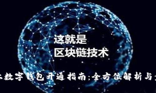 線上數(shù)字錢包開通指南：全方位解析與步驟