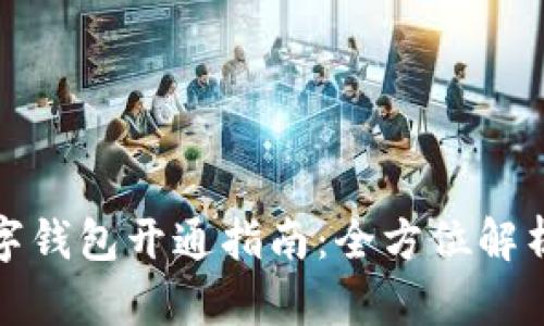 線上數(shù)字錢包開通指南：全方位解析與步驟