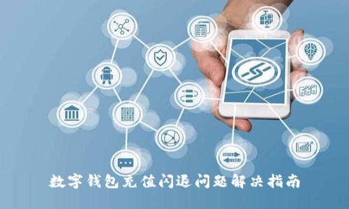 數(shù)字錢包充值閃退問題解決指南
