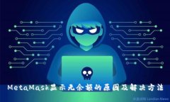 MetaMask顯示無余額的原因及