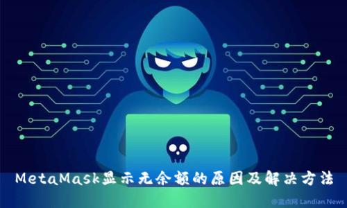 MetaMask顯示無余額的原因及解決方法