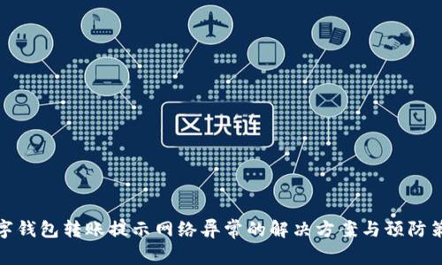 數(shù)字錢包轉(zhuǎn)賬提示網(wǎng)絡(luò)異常的解決方案與預(yù)防策略