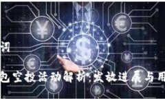 與關(guān)鍵詞小狐錢包空投活