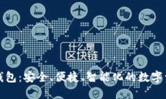 世鏈通數(shù)字錢包：安全、