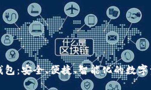 世鏈通數(shù)字錢包：安全、便捷、智能化的數(shù)字資產(chǎn)管理工具