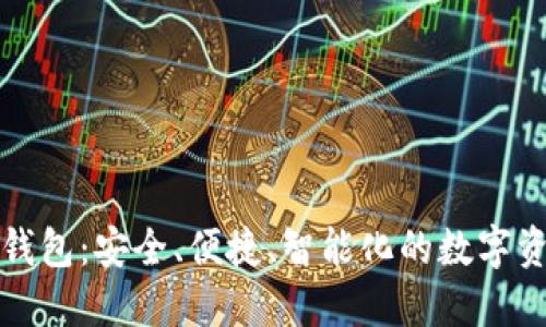 世鏈通數(shù)字錢包：安全、便捷、智能化的數(shù)字資產(chǎn)管理工具