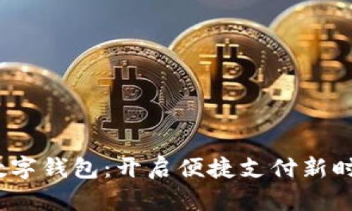  數(shù)字錢包：開啟便捷支付新時(shí)代