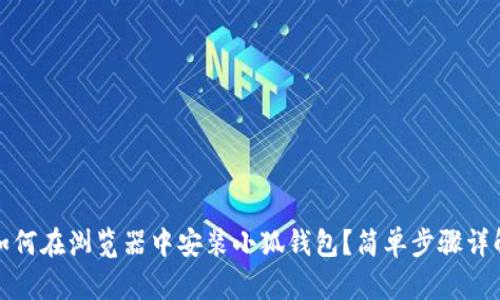 如何在瀏覽器中安裝小狐錢包？簡(jiǎn)單步驟詳解