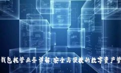 區(qū)塊鏈錢包托管業(yè)務(wù)詳解