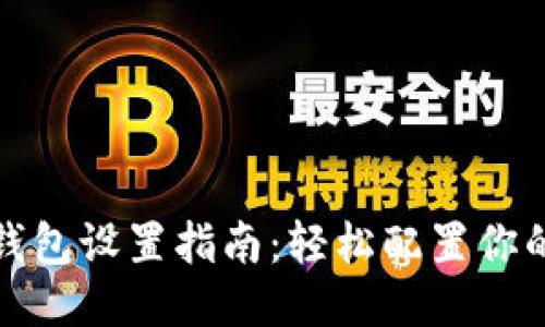 小狐錢包設(shè)置指南：輕松配置你的錢包