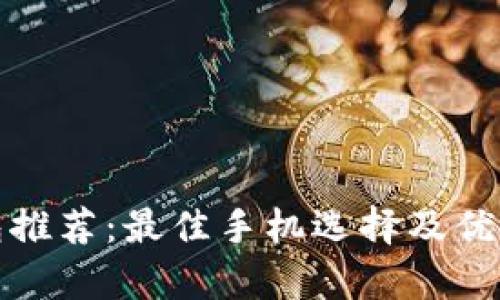 數(shù)字錢(qián)包推薦：最佳手機(jī)選擇及優(yōu)缺點(diǎn)分析