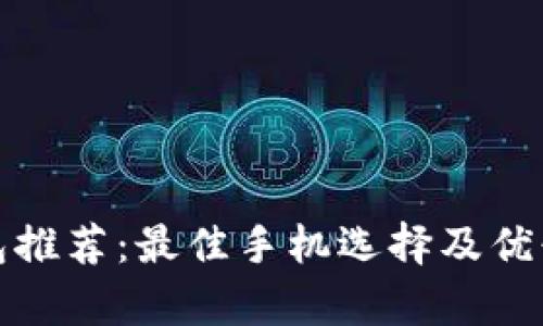 數(shù)字錢(qián)包推薦：最佳手機(jī)選擇及優(yōu)缺點(diǎn)分析
