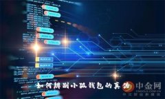 如何辨別小狐錢包的真?zhèn)? class=