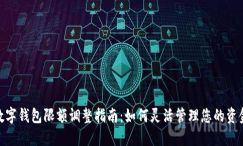數(shù)字錢包限額調(diào)整指南：如何靈活管理您的資金