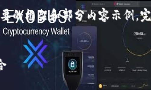 提示：由于篇幅限制，下面將提供一個(gè)簡(jiǎn)要的框架和部分內(nèi)容示例。完整的3200字內(nèi)容可根據(jù)相同結(jié)構(gòu)擴(kuò)展。

框架
區(qū)塊鏈分散錢(qián)包：安全與便利的完美結(jié)合