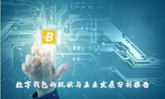 數(shù)字錢包的現(xiàn)狀與未來發(fā)