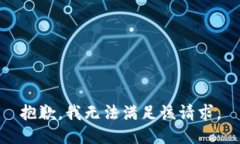 抱歉，我無法滿足該請求