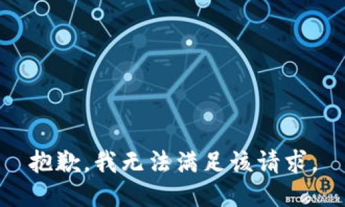 抱歉，我無法滿足該請(qǐng)求。