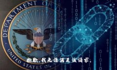 抱歉，我無法滿足該請求