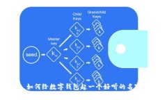 如何給數(shù)字錢(qián)包起一個(gè)好