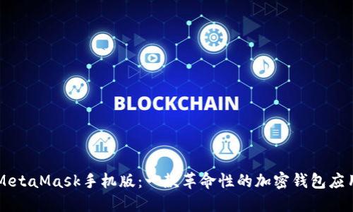 MetaMask手機(jī)版：一款革命性的加密錢包應(yīng)用