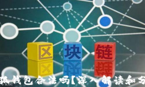 
小狐錢包合法嗎？深入解讀和分析