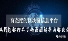小狐錢包解押不了的原因