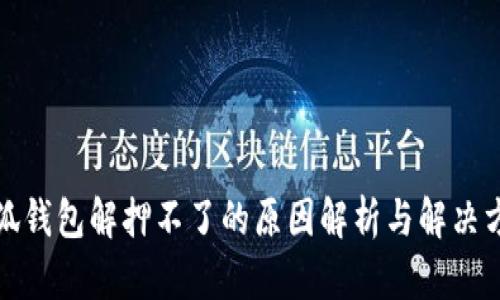 小狐錢包解押不了的原因解析與解決方案