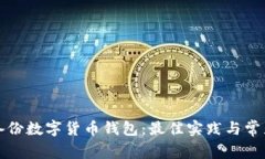 如何安全備份數(shù)字貨幣錢(qián)