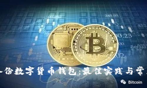 如何安全備份數(shù)字貨幣錢包：最佳實(shí)踐與常見(jiàn)問(wèn)題解答