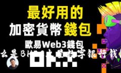 什么是BHEC火星數(shù)字銀行錢(qián)