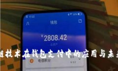區(qū)塊鏈技術(shù)在錢包支付中