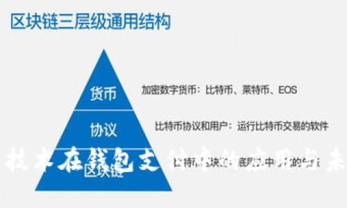 區(qū)塊鏈技術(shù)在錢(qián)包支付中的應(yīng)用與未來(lái)發(fā)展