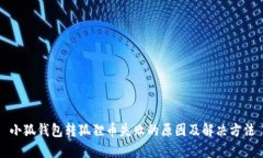 小狐錢包轉(zhuǎn)狐貍幣失敗的