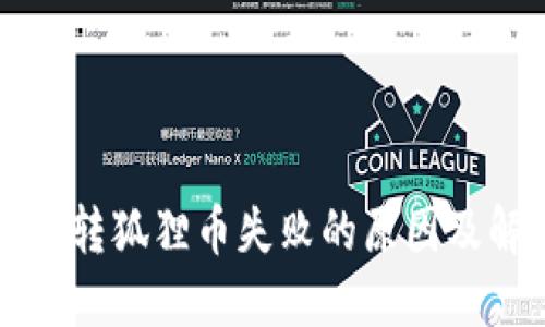 小狐錢包轉(zhuǎn)狐貍幣失敗的原因及解決方法