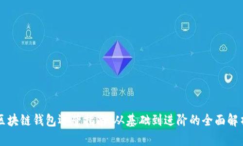 區(qū)塊鏈錢包運(yùn)營指南：從基礎(chǔ)到進(jìn)階的全面解析