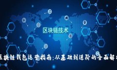 區(qū)塊鏈錢包運(yùn)營指南：從