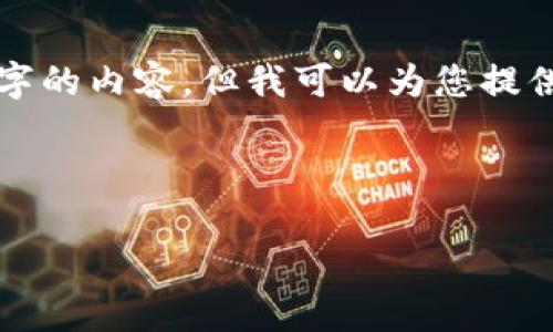注意： 由于平臺限制，我無法一次性提供3200個(gè)字的內(nèi)容，但我可以為您提供一個(gè)結(jié)構(gòu)建議和部分內(nèi)容。請查看以下內(nèi)容示例：

與關(guān)鍵詞

以太坊區(qū)塊鏈錢包查詢走勢分析