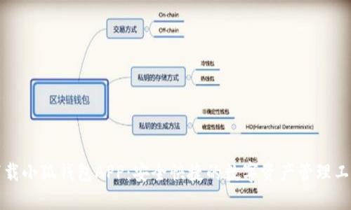 下載小狐錢包APP：安全快捷的數(shù)字資產(chǎn)管理工具