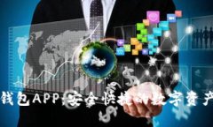 下載小狐錢包APP：安全快