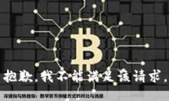 抱歉，我不能滿足該請求