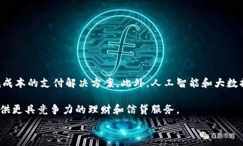  
baioti數(shù)字錢包的別名及其應用解析/baioti 

關鍵詞 
數(shù)字錢包, 電子錢包, 移動支付/guanjianci 

數(shù)字錢包是近年來隨著金融科技的發(fā)展而興起的一種支付方式，越來越多的人們開始接受和使用這一新型支付工具。數(shù)字錢包不僅方便了我們的日常消費，也為商家?guī)砹烁叩慕灰仔?。不過，很多用戶對“數(shù)字錢包”這個詞并不十分了解，更別提它的別名了。本文將深入探討數(shù)字錢包的各種別名及其應用，幫助讀者更清楚地理解這個概念。

數(shù)字錢包的概念與發(fā)展

數(shù)字錢包是一種電子化的支付工具，通常以手機應用的形式存在，它能夠?qū)⒂脩舻男庞每?、借記卡和其他支付方式的信息存儲在一個安全的環(huán)境中。用戶可以通過數(shù)字錢包進行在線支付、轉(zhuǎn)賬和收款等操作，免去攜帶現(xiàn)金或?qū)嶓w卡片的麻煩。

數(shù)字錢包的演變可以追溯到早期的電子支付系統(tǒng)，隨著移動互聯(lián)網(wǎng)的普及和智能手機的普及，數(shù)字錢包逐漸發(fā)展為一種受歡迎的支付工具。尤其是在疫情期間，非接觸支付和線上交易的需求大幅提升，數(shù)字錢包的使用率急劇上升。

數(shù)字錢包的別名詳解

數(shù)字錢包有多個別名，這些名稱在表述技術特性和使用場景時可能有所不同。常見的別名包括“電子錢包”、“移動錢包”、“虛擬錢包”等。每個名稱的使用情境和含義都有所不同。

1. 電子錢包：這個名稱最初用于描述任何一種將現(xiàn)金和支付方式電子化的工具。電子錢包可以包括在線支付平臺、移動應用甚至電子卡片，功能廣泛。

2. 移動錢包：這個更加具體的名稱指的是基于移動設備的支付工具，主要指手機應用或相關功能，用戶可以在手機上完成支付、轉(zhuǎn)賬和其他金融交易。

3. 虛擬錢包：這個名稱通常強調(diào)錢包的數(shù)字化和無物理形態(tài)，與傳統(tǒng)的錢包不同，虛擬錢包的所有信息都存儲在云端或設備中。

數(shù)字錢包的優(yōu)勢與挑戰(zhàn)

數(shù)字錢包帶來了許多優(yōu)勢，使其在現(xiàn)代支付系統(tǒng)中占據(jù)重要地位。然而，它也面臨一些挑戰(zhàn)。

首先，數(shù)字錢包的優(yōu)勢主要體現(xiàn)在便捷性和安全性。用戶只需在手機上進行簡單的操作便可完成交易，省去了排隊和找零的麻煩。安全性方面，大部分數(shù)字錢包平臺采用了加密技術，確保用戶信息的安全。

其次，數(shù)字錢包還具有記錄交易歷史的優(yōu)勢。用戶可以隨時查看消費記錄，方便管理財務。此外，許多數(shù)字錢包為用戶提供返現(xiàn)、優(yōu)惠券等福利，進一步吸引用戶使用。

然而，盡管數(shù)字錢包有諸多優(yōu)勢，但仍面臨一些挑戰(zhàn)，例如技術故障、網(wǎng)絡安全問題和用戶隱私保護等。尤其是網(wǎng)絡攻擊事件頻發(fā)，讓用戶對數(shù)字錢包的安全性產(chǎn)生疑慮。

常見的數(shù)字錢包應用場景

數(shù)字錢包的應用場景非常廣泛，除了在線購物和支付外，還有許多其他場景值得關注。

1. 在線購物：用戶可以通過數(shù)字錢包在各類電商平臺上進行購物，享受便捷的支付體驗。

2. 實體店支付：越來越多的實體店開始支持數(shù)字錢包支付，用戶只需使用手機掃描二維碼即可完成支付，免去現(xiàn)金和卡片的使用。

3. 轉(zhuǎn)賬和收款：數(shù)字錢包還支持用戶之間的轉(zhuǎn)賬和收款，為朋友、家人之間的支付提供了極大的便利。

4. 餐飲行業(yè)：許多餐館和外賣平臺開始接入數(shù)字錢包，用戶可以在訂單時選擇使用數(shù)字錢包支付，獲得更多優(yōu)惠和折扣。

總結(jié)與未來展望

數(shù)字錢包作為現(xiàn)代支付的趨勢，已經(jīng)深入到我們生活的方方面面。其便捷性、安全性及多樣化的應用場景，是未來金融交易的一大方向。隨著科技的不斷進步，數(shù)字錢包將繼續(xù)演變，不僅在功能上更為豐富，也將在用戶體驗上不斷提高。

常見問題解析

在深入探討數(shù)字錢包的別名及相關應用時，讀者可能會面臨以下幾個問題：

問題一：數(shù)字錢包和傳統(tǒng)錢包有什么區(qū)別？

數(shù)字錢包與傳統(tǒng)錢包的最大區(qū)別在于其形態(tài)和功能。傳統(tǒng)錢包是實體的，主要用于儲存現(xiàn)金和卡片，而數(shù)字錢包則是一種虛擬工具，用戶通過移動設備進行支付和管理。

此外，數(shù)字錢包的交易更為便捷，用戶無需攜帶現(xiàn)金或卡片，所有的支付都可以通過手機完成。同時，數(shù)字錢包通常集成多種支付方式，用戶可以靈活選擇使用。值得一提的是，數(shù)字錢包提供的消費記錄和管理工具也大大優(yōu)于傳統(tǒng)錢包，為用戶提供了方便的財務管理途徑。

然而，傳統(tǒng)錢包在某些情況下仍然有其優(yōu)勢，例如在網(wǎng)絡不良或無法使用電子支付的環(huán)境中，現(xiàn)金支付仍然是必要的選擇。此外，數(shù)字錢包的安全性和隱私保護問題也引起了越來越多用戶的關注。

問題二：如何選擇合適的數(shù)字錢包？

選擇合適的數(shù)字錢包需要考慮很多因素，首先要明確自己的使用需求。如果你需要頻繁在線購物，選擇支持多種電商平臺的數(shù)字錢包是合適的。如果你常常在實體店消費，選擇支持NFC支付或二維碼支付的數(shù)字錢包會更為便利。

其次，要關注數(shù)字錢包的安全性。選擇那些有良好聲譽、實施強有力安全措施的數(shù)字錢包。例如，選擇使用加密傳輸和雙重身份驗證的數(shù)字錢包，以保障你的資金安全。

再次，要考慮數(shù)字錢包的附加功能，例如是否有消費記錄、財務管理工具、優(yōu)惠活動等。這些附加功能能夠提升用戶體驗，使得使用數(shù)字錢包更具價值。

最后，要查看其用戶評價和口碑，了解其他用戶的體驗和反饋，以幫助你做出更為明智的選擇。

問題三：數(shù)字錢包的安全性如何保障？

數(shù)字錢包的安全性問題一直是用戶的主要關切之一。為了保證用戶的信息和資金安全，數(shù)字錢包采取了多種安全措施。

首先，數(shù)據(jù)加密技術是保障數(shù)字錢包安全的基礎。通過對用戶的交易信息和個人資料進行加密，黑客難以訪問這些敏感信息。

其次，許多數(shù)字錢包還實施了雙重身份驗證。在用戶登錄或進行大額交易時，需要提供額外信息或驗證方式，如短信驗證碼或指紋識別。這進一步增加了賬戶的安全性。

此外，定期監(jiān)測和更新系統(tǒng)也是保障數(shù)字錢包安全的重要環(huán)節(jié)。企業(yè)應定期進行安全漏洞掃描和修補，確保平臺始終處于安全狀態(tài)。

用戶在使用數(shù)字錢包時，也應養(yǎng)成良好的安全習慣，如定期更換密碼、不隨意點擊可疑鏈接、及時更新應用等，以進一步提高賬戶安全。

問題四：數(shù)字錢包的未來發(fā)展趨勢是什么？

數(shù)字錢包的未來發(fā)展將受到技術革新和市場需求的雙重影響。隨著區(qū)塊鏈技術的發(fā)展，許多數(shù)字錢包開始引入去中心化的交易方式，提供更安全且低成本的支付解決方案。此外，人工智能和大數(shù)據(jù)分析將使得數(shù)字錢包能夠提供更個性化的服務，滿足用戶的需求。

同時，金融科技創(chuàng)新也可能推動數(shù)字錢包與傳統(tǒng)銀行服務的融合，未來可能看到更加便利的金融服務。例如，銀行可能會與數(shù)字錢包平臺進行合作，提供更具競爭力的理財和信貸服務。

總之，數(shù)字錢包作為一種新興的支付工具，其未來的發(fā)展充滿希望，必將為用戶提供更多便捷、安全及高效的支付體驗。