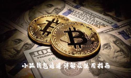 小狐錢包通道詳解及使用指南