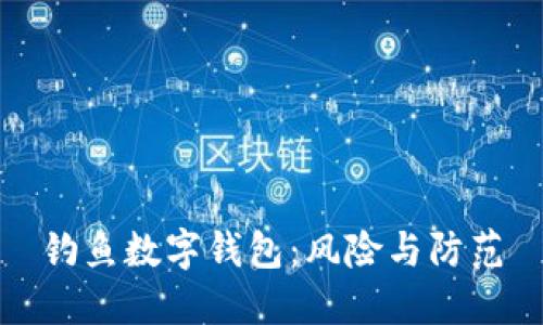 釣魚數(shù)字錢包：風(fēng)險(xiǎn)與防范