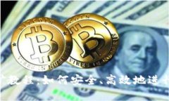 MetaMask挖礦教程：如何安全