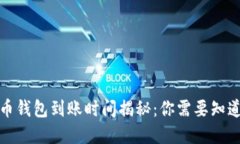 數(shù)字貨幣錢包到賬時(shí)間揭