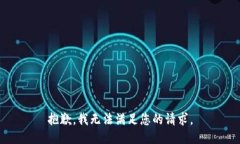 抱歉，我無法滿足您的請(qǐng)